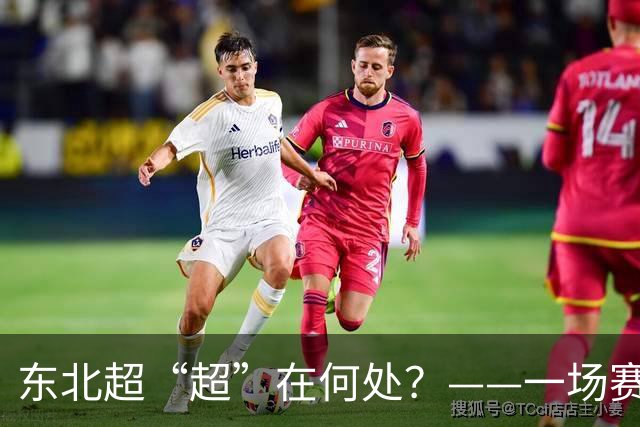 东北超“超”在何处？——一场赛事看东北振兴新活力