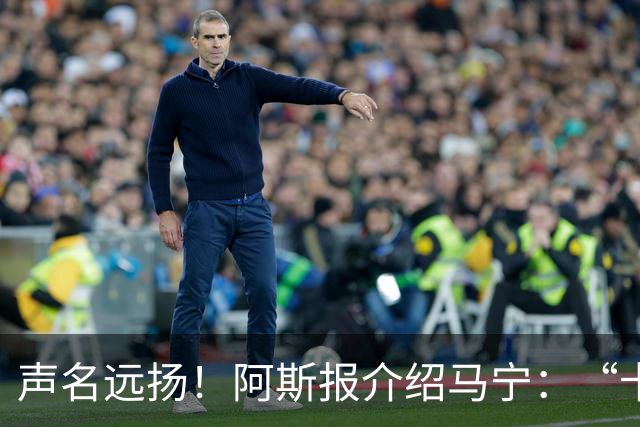 声名远扬！阿斯报介绍马宁：“卡牌大师” 迎来世界杯首秀