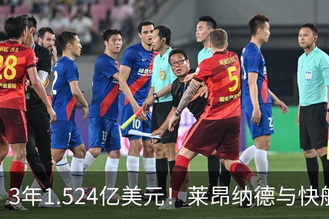 3年1.524亿美元！莱昂纳德与快船达成提前续约