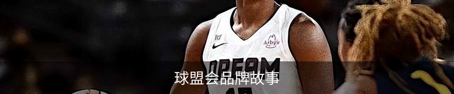 球盟会品牌故事