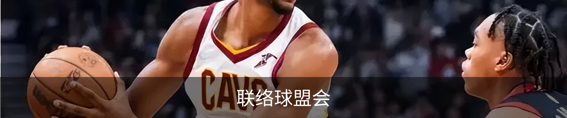 联络球盟会